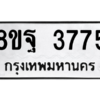 รับจัดหาทะเบียน 3775 หมวดใหม่ 8ขฐ 3775 ทะเบียนมงคล ผลรวมดี 41 – PH0909 -8ขฐ