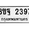 รับจัดหาทะเบียน 2397 หมวดใหม่ 8ขฐ 2397 ทะเบียนมงคล ผลรวมดี 40 -WA0908 -8ขฐ