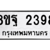 รับจัดหาทะเบียน 2398 หมวดใหม่ 8ขฐ 2398 ทะเบียนมงคล ผลรวมดี 41 -WA0908 -8ขฐ