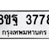 รับจัดหาทะเบียน 3778 หมวดใหม่ 8ขฐ 3778 ทะเบียนมงคล ผลรวมดี 44 – PH0909 -8ขฐ