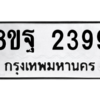 รับจัดหาทะเบียน 2399 หมวดใหม่ 8ขฐ 2399 ทะเบียนมงคล ผลรวมดี 42 -WA0908 -8ขฐ
