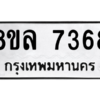รับจัดหา ทะเบียน 7368 หมวดใหม่ 8ขล 7368 ทะเบียนมงคล ผลรวมดี 40- BB0909-8ขล