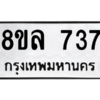 รับจัดหา ทะเบียน 737 หมวดใหม่ 8ขล 737 ทะเบียนมงคล- BB0909-8ขล