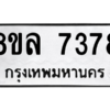 รับจัดหา ทะเบียน 7378 หมวดใหม่ 8ขล 7378 ทะเบียนมงคล ผลรวมดี 41- BB0909-8ขล
