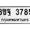 รับจัดหาทะเบียน 3785 หมวดใหม่ 8ขฐ 3785 ทะเบียนมงคล ผลรวมดี 42 – PH0909 -8ขฐ