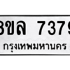 รับจัดหา ทะเบียน 7379 หมวดใหม่ 8ขล 7379 ทะเบียนมงคล ผลรวมดี 42- BB0909-8ขล