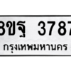 รับจัดหาทะเบียน 3787 หมวดใหม่ 8ขฐ 3787 ทะเบียนมงคล ผลรวมดี 44 – PH0909 -8ขฐ