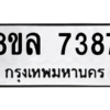 รับจัดหา ทะเบียน 7387 หมวดใหม่ 8ขล 7387 ทะเบียนมงคล ผลรวมดี 41- BB0909-8ขล