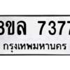 รับจัดหา ทะเบียน 7377  หมวดใหม่ 8ขล 7377  ทะเบียนมงคล ผลรวมดี 40- BB0909-8ขล
