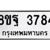 รับจัดหาทะเบียน 3784 หมวดใหม่ 8ขฐ 3784 ทะเบียนมงคล ผลรวมดี 41 – PH0909 -8ขฐ