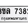 รับจัดหา ทะเบียน 7382 หมวดใหม่ 8ขล 7382 ทะเบียนมงคล ผลรวมดี 36- BB0909-8ขล