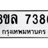 รับจัดหา ทะเบียน 7386 หมวดใหม่ 8ขล 7386 ทะเบียนมงคล ผลรวมดี 40- BB0909-8ขล