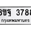 รับจัดหาทะเบียน 3788 หมวดใหม่ 8ขฐ 3788 ทะเบียนมงคล ผลรวมดี 45 – PH0909 -8ขฐ