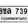 รับจัดหา ทะเบียน 7391 หมวดใหม่ 8ขล 7391 ทะเบียนมงคล ผลรวมดี 36- BB0909-8ขล