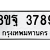 รับจัดหาทะเบียน 3789 หมวดใหม่ 8ขฐ 3789 ทะเบียนมงคล ผลรวมดี 46 – PH0909 -8ขฐ