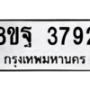 รับจัดหาทะเบียน 3792 หมวดใหม่ 8ขฐ 3792 ทะเบียนมงคล ผลรวมดี 40 – PH0909 -8ขฐ