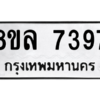 รับจัดหา ทะเบียน 7397 หมวดใหม่ 8ขล 7397 ทะเบียนมงคล ผลรวมดี 42- BB0909-8ขล