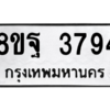 รับจัดหาทะเบียน 3794 หมวดใหม่ 8ขฐ 3794 ทะเบียนมงคล ผลรวมดี 42 – PH0909 -8ขฐ