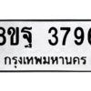 รับจัดหาทะเบียน 3796 หมวดใหม่ 8ขฐ 3796 ทะเบียนมงคล ผลรวมดี 44 – PH0909 -8ขฐ