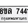 รับจัดหา ทะเบียน 7441 หมวดใหม่ 8ขล 7441 ทะเบียนมงคล ผลรวมดี 32- BB0909-8ขล