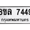 รับจัดหา ทะเบียน 7449 หมวดใหม่ 8ขล 7449 ทะเบียนมงคล ผลรวมดี 40- BB0909-8ขล