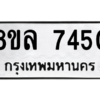รับจัดหา ทะเบียน 7450 หมวดใหม่ 8ขล 7450 ทะเบียนมงคล ผลรวมดี 32- BB0909-8ขล
