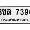 รับจัดหา ทะเบียน 7396 หมวดใหม่ 8ขล 7396 ทะเบียนมงคล ผลรวมดี 41- BB0909-8ขล