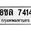 รับจัดหา ทะเบียน 7414 หมวดใหม่ 8ขล 7414 ทะเบียนมงคล ผลรวมดี 32- BB0909-8ขล