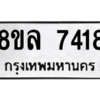 รับจัดหา ทะเบียน 7418 หมวดใหม่ 8ขล 7418 ทะเบียนมงคล ผลรวมดี 36- BB0909-8ขล