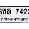 รับจัดหา ทะเบียน 7423 หมวดใหม่ 8ขล 7423 ทะเบียนมงคล ผลรวมดี 32- BB0909-8ขล