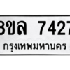 รับจัดหา ทะเบียน 7427 หมวดใหม่ 8ขล 7427 ทะเบียนมงคล ผลรวมดี 36- BB0909-8ขล