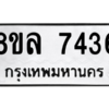 รับจัดหา ทะเบียน 7436 หมวดใหม่ 8ขล 7436 ทะเบียนมงคล ผลรวมดี 36- BB0909-8ขล