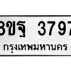 รับจัดหาทะเบียน 3797 หมวดใหม่ 8ขฐ 3797 ทะเบียนมงคล ผลรวมดี 45 – PH0909 -8ขฐ