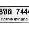 รับจัดหา ทะเบียน 7444 หมวดใหม่ 8ขล 7444 ทะเบียนมงคล- BB0909-8ขล