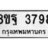 รับจัดหาทะเบียน 3798 หมวดใหม่ 8ขฐ 3798 ทะเบียนมงคล ผลรวมดี 46 – PH0909 -8ขฐ