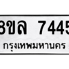 รับจัดหา ทะเบียน 7445  หมวดใหม่ 8ขล 7445  ทะเบียนมงคล ผลรวมดี 36- BB0909-8ขล