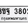 รับจัดหาทะเบียน 3802 หมวดใหม่ 8ขฐ 3802 ทะเบียนมงคล ผลรวมดี 32 – PH0909 -8ขฐ