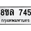 รับจัดหา ทะเบียน 745 หมวดใหม่ 8ขล 745 ทะเบียนมงคล ผลรวมดี 32- BB0909-8ขล