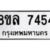 รับจัดหา ทะเบียน 7454 หมวดใหม่ 8ขล 7454 ทะเบียนมงคล ผลรวมดี 36- BB0909-8ขล