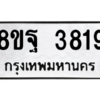รับจัดหาทะเบียน 3819 หมวดใหม่ 8ขฐ 3819 ทะเบียนมงคล ผลรวมดี 40 – PH0909 -8ขฐ