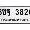 รับจัดหาทะเบียน 3820 หมวดใหม่ 8ขฐ 3820 ทะเบียนมงคล ผลรวมดี 32 – PH0909 -8ขฐ