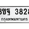 รับจัดหาทะเบียน 3828 หมวดใหม่ 8ขฐ 3828 ทะเบียนมงคล ผลรวมดี 40 – PH0909 -8ขฐ
