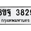 รับจัดหาทะเบียน 3829 หมวดใหม่ 8ขฐ 3829 ทะเบียนมงคล ผลรวมดี 41 – PH0909 -8ขฐ