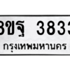 รับจัดหาทะเบียน 3833 หมวดใหม่ 8ขฐ 3833 ทะเบียนมงคล ผลรวมดี 36 – PH0909 -8ขฐ