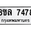 รับจัดหา ทะเบียน 7478 หมวดใหม่ 8ขล 7478 ทะเบียนมงคล ผลรวมดี 42- BB0909-8ขล