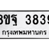 รับจัดหาทะเบียน 3839 หมวดใหม่ 8ขฐ 3839 ทะเบียนมงคล ผลรวมดี 42 – PH0909 -8ขฐ