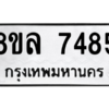 รับจัดหา ทะเบียน 7485 หมวดใหม่ 8ขล 7485 ทะเบียนมงคล ผลรวมดี 40- BB0909-8ขล
