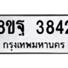 รับจัดหาทะเบียน 3842 หมวดใหม่ 8ขฐ 3842 ทะเบียนมงคล ผลรวมดี 36 – PH0909 -8ขฐ