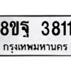 รับจัดหาทะเบียน 3811 หมวดใหม่ 8ขฐ 3811 ทะเบียนมงคล ผลรวมดี 32 – PH0909 -8ขฐ