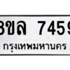 รับจัดหา ทะเบียน 7459 หมวดใหม่ 8ขล 7459 ทะเบียนมงคล ผลรวมดี 41- BB0909-8ขล
